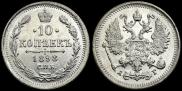 10 копеек 1898 года