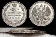 10 копеек 1911 года