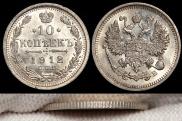 10 kopecks 1912 year
