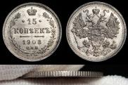 15 копеек 1908 года
