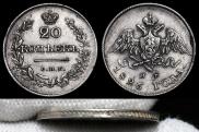 20 kopecks 1826 year