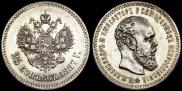 25 копеек 1887 года