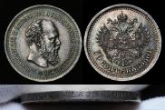 50 копеек 1886 года