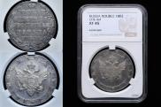 1 rouble 1802 year