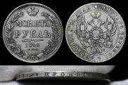 1 рубль 1840 года
