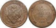5 kopecks 1803 year