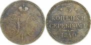 3 копейки 1840 года