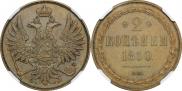 2 kopecks 1850 year