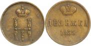 Денежка 1855 года