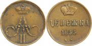 Денежка 1855 года