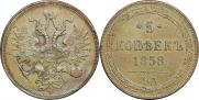 5 копеек 1858 года
