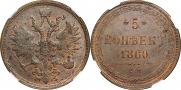 5 копеек 1860 года