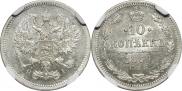 10 копеек 1869 года