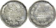 20 копеек 1869 года