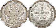 5 копеек 1874 года