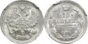 10 копеек 1897 года
