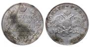 1 рубль 1827 года