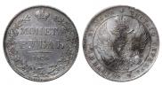 1 рубль 1836 года