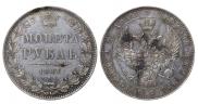 1 rouble 1847 year