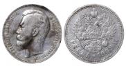 1 рубль 1909 года