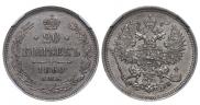 20 копеек 1860 года