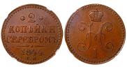 2 копейки 1844 года