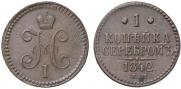 1 копейка 1842 года