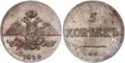 5 копеек 1834 года