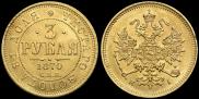 3 рубля 1870 года