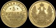 5 рублей 1856 года