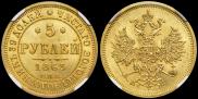5 рублей 1863 года