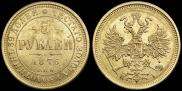 5 roubles 1876 year