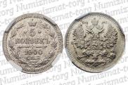5 копеек 1900 года
