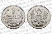 10 копеек 1900 года