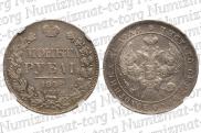 1 rouble 1842 year
