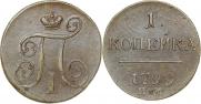 1 копейка 1799 года