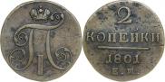 2 kopecks 1801 year