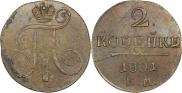 2 kopecks 1801 year