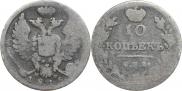 10 копеек 1815 года
