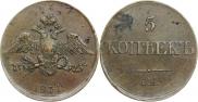 5 копеек 1831 года