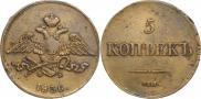 5 копеек 1836 года