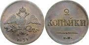 2 kopecks 1837 year
