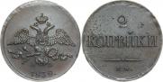 2 kopecks 1838 year
