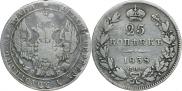 25 копеек 1838 года