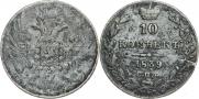 10 копеек 1839 года