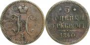 3 копейки 1840 года