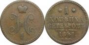 1 копейка 1841 года
