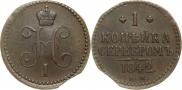 1 копейка 1842 года