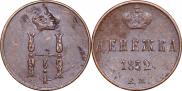 Денежка 1852 года