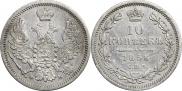 10 копеек 1856 года